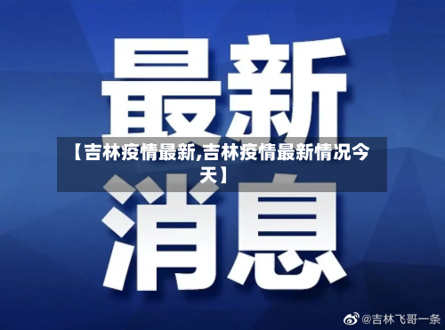 【吉林疫情最新,吉林疫情最新情况今天】-第2张图片
