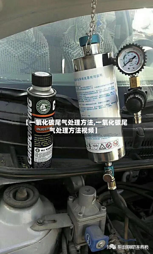 【一氧化碳尾气处理方法,一氧化碳尾气处理方法视频】