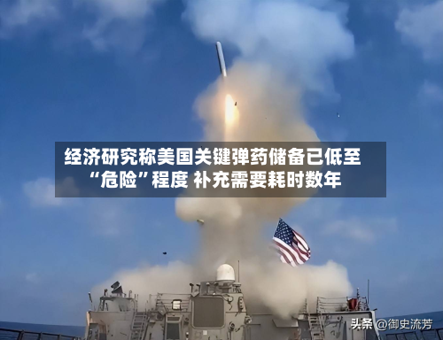 经济研究称美国关键弹药储备已低至“危险”程度 补充需要耗时数年-第3张图片