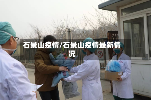 石景山疫情/石景山疫情最新情况-第2张图片
