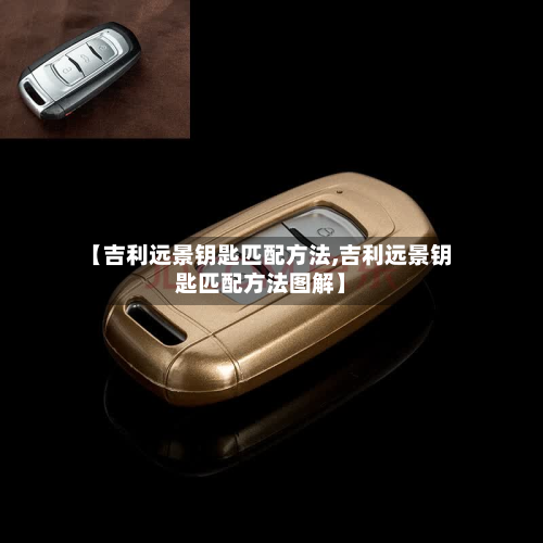 【吉利远景钥匙匹配方法,吉利远景钥匙匹配方法图解】-第3张图片