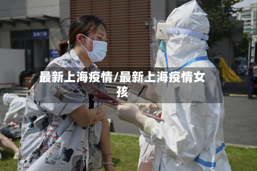 最新上海疫情/最新上海疫情女孩-第3张图片