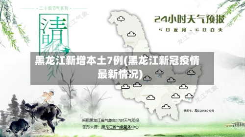 黑龙江新增本土7例(黑龙江新冠疫情最新情况)-第2张图片