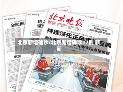 北京新增确诊/北京新增确诊17例 新闻-第2张图片