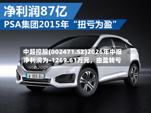 中超控股(002471.SZ)2026年中报净利润为-1269.61万元，由盈转亏-第1张图片