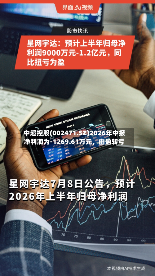 中超控股(002471.SZ)2026年中报净利润为-1269.61万元，由盈转亏-第2张图片