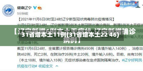31省增本土11例(31省增本土22 46)-第3张图片