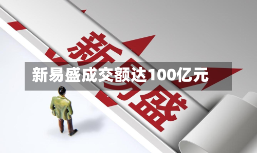 新易盛成交额达100亿元-第1张图片