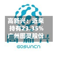 高新兴：近来持有23.35%广州图灵股份-第2张图片