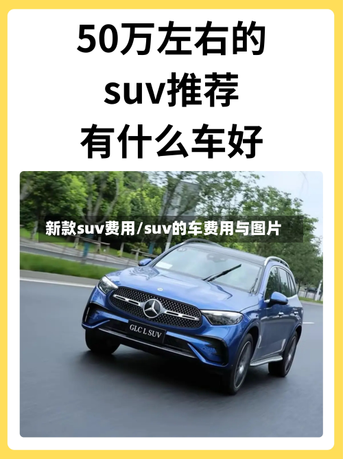 新款suv费用/suv的车费用与图片-第2张图片