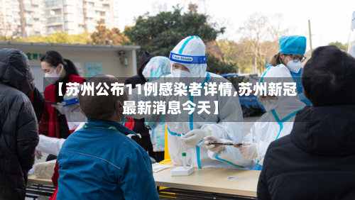 【苏州公布11例感染者详情,苏州新冠最新消息今天】-第2张图片