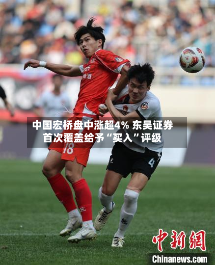 中国宏桥盘中涨超4% 东吴证券首次覆盖给予“买入”评级-第2张图片