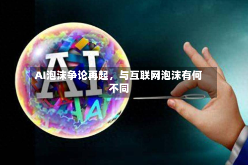 AI泡沫争论再起	，与互联网泡沫有何不同-第2张图片