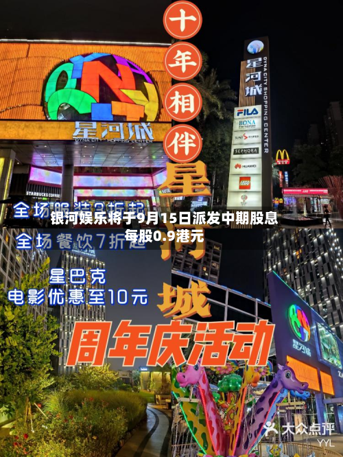 银河娱乐将于9月15日派发中期股息每股0.9港元-第1张图片