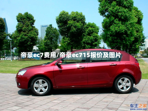 帝豪ec7费用/帝豪ec715报价及图片-第2张图片