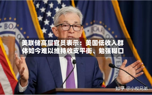 美联储高层官员表示：美国低收入群体如今难以维持收支平衡、勉强糊口-第3张图片