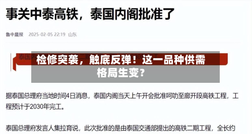 检修突袭，触底反弹！这一品种供需格局生变？-第2张图片