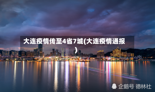 大连疫情传至4省7城(大连疫情通报)