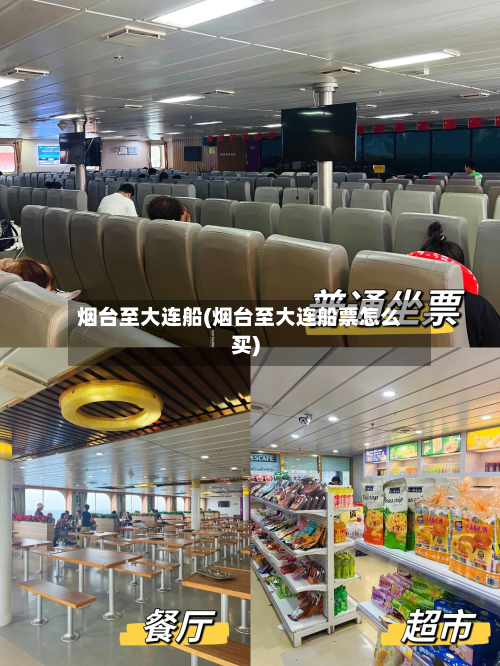 烟台至大连船(烟台至大连船票怎么买)-第3张图片