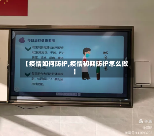 【疫情如何防护,疫情初期防护怎么做】-第2张图片