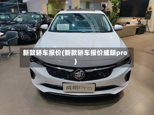 新款轿车报价(新款轿车报价威朗pro)