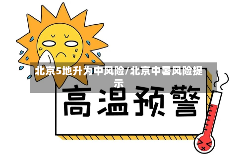 北京5地升为中风险/北京中暑风险提示