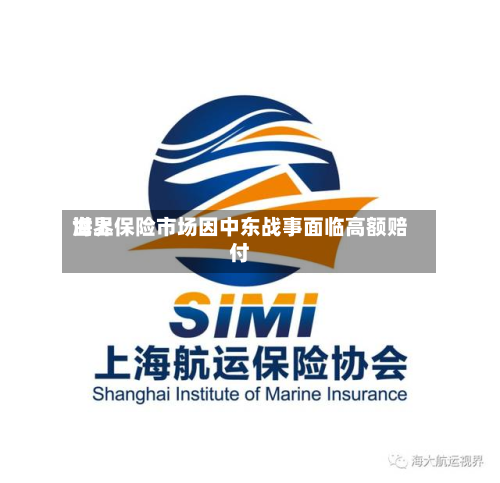 世界海上保险市场因中东战事面临高额赔付