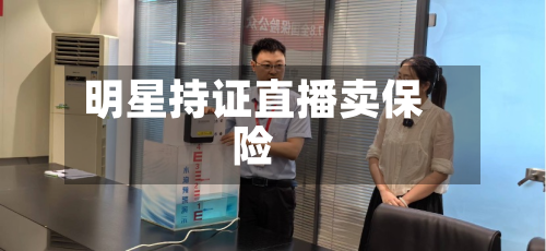 明星持证直播卖保险