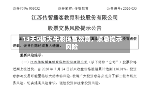 13天9板大牛股传智教育	，紧急提示风险-第1张图片