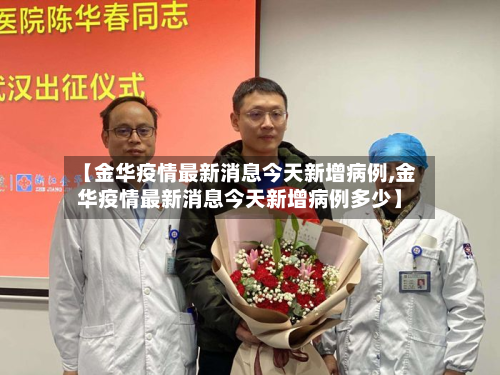 【金华疫情最新消息今天新增病例,金华疫情最新消息今天新增病例多少】