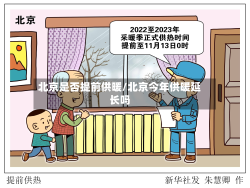 北京是否提前供暖/北京今年供暖延长吗-第2张图片