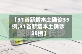 【31省新增本土确诊35例,31省新增本土确诊38例】