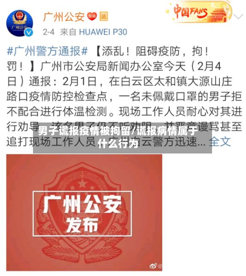 男子谎报疫情被拘留/谎报病情属于什么行为-第2张图片