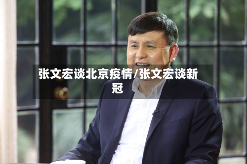 张文宏谈北京疫情/张文宏谈新冠-第2张图片
