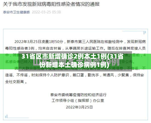 31省区市新增确诊2例本土1例(31省份新增本土确诊病例1例)-第2张图片