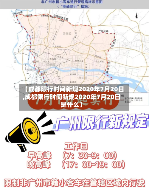 【成都限行时间新规2020年7月20日,成都限行时间新规2020年7月20日是什么】