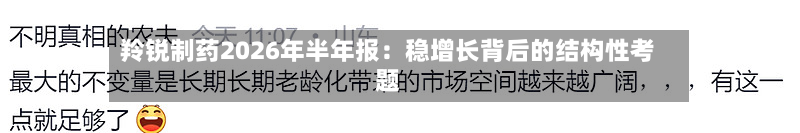 羚锐制药2026年半年报:稳增长背后的结构性考题-第1张图片
