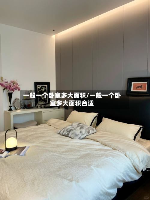 一般一个卧室多大面积/一般一个卧室多大面积合适-第2张图片