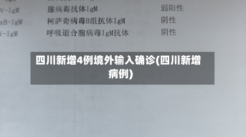 四川新增4例境外输入确诊(四川新增病例)