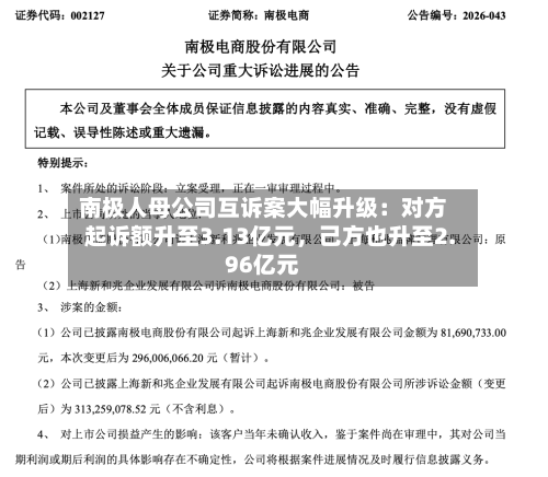 南极人母公司互诉案大幅升级：对方起诉额升至3.13亿元	，己方也升至2.96亿元-第2张图片