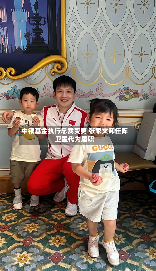 中银基金执行总裁变更 张家文卸任陈卫星代为履职