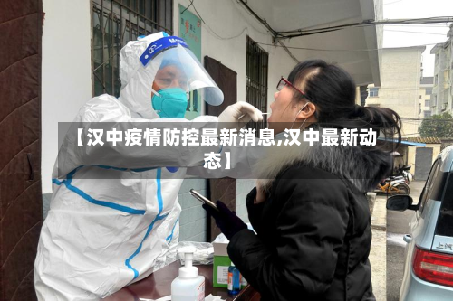 【汉中疫情防控最新消息,汉中最新动态】-第2张图片