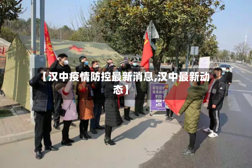 【汉中疫情防控最新消息,汉中最新动态】
