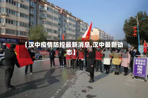 【汉中疫情防控最新消息,汉中最新动态】-第3张图片