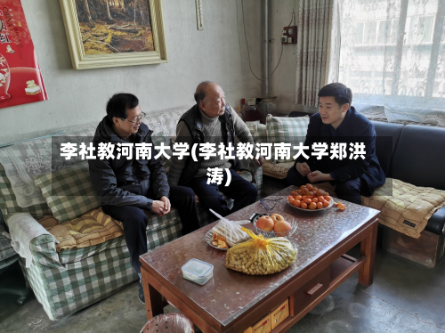 李社教河南大学(李社教河南大学郑洪涛)