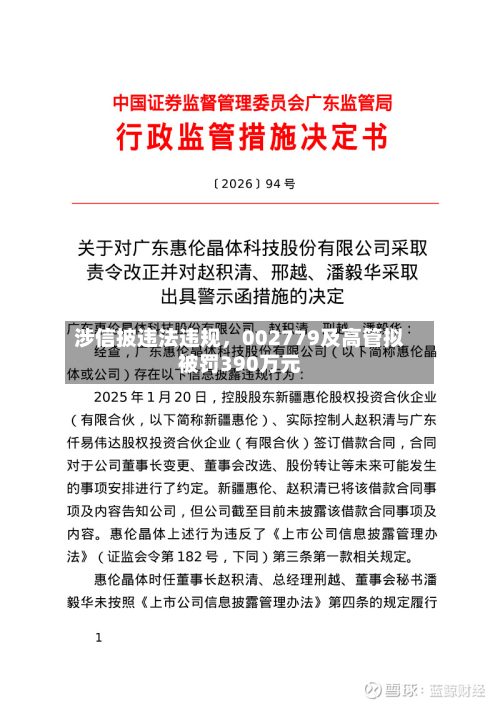 涉信披违法违规	，002779及高管拟被罚390万元-第2张图片