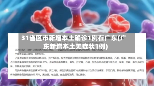 31省区市新增本土确诊1例在广东(广东新增本土无症状1例)-第2张图片