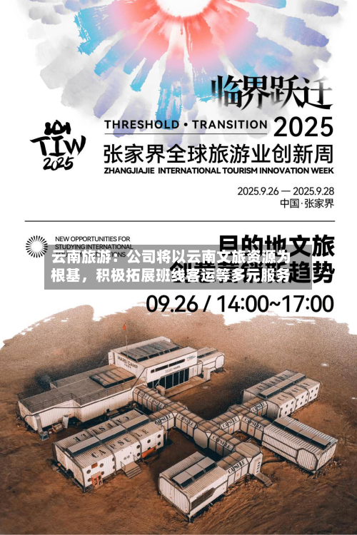 云南旅游：公司将以云南文旅资源为根基	，积极拓展班线客运等多元服务-第1张图片