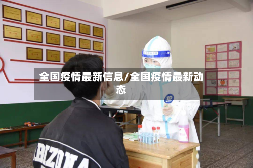 全国疫情最新信息/全国疫情最新动态-第2张图片