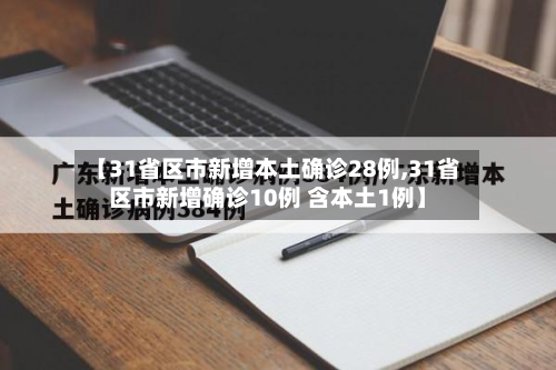 【31省区市新增本土确诊28例,31省区市新增确诊10例 含本土1例】-第2张图片